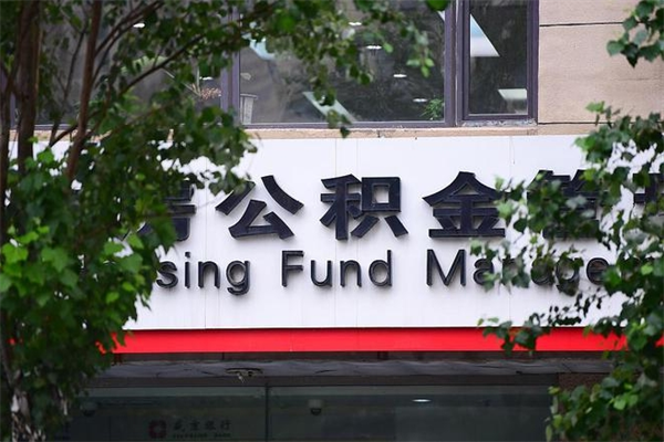 办理公积金-定州公积金代办平台
